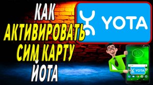 Как активировать сим карту йота