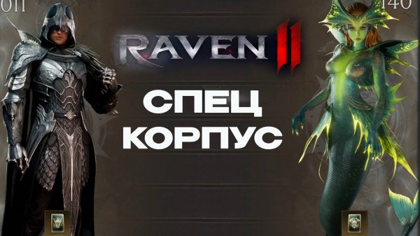 Особые задания Raven 2