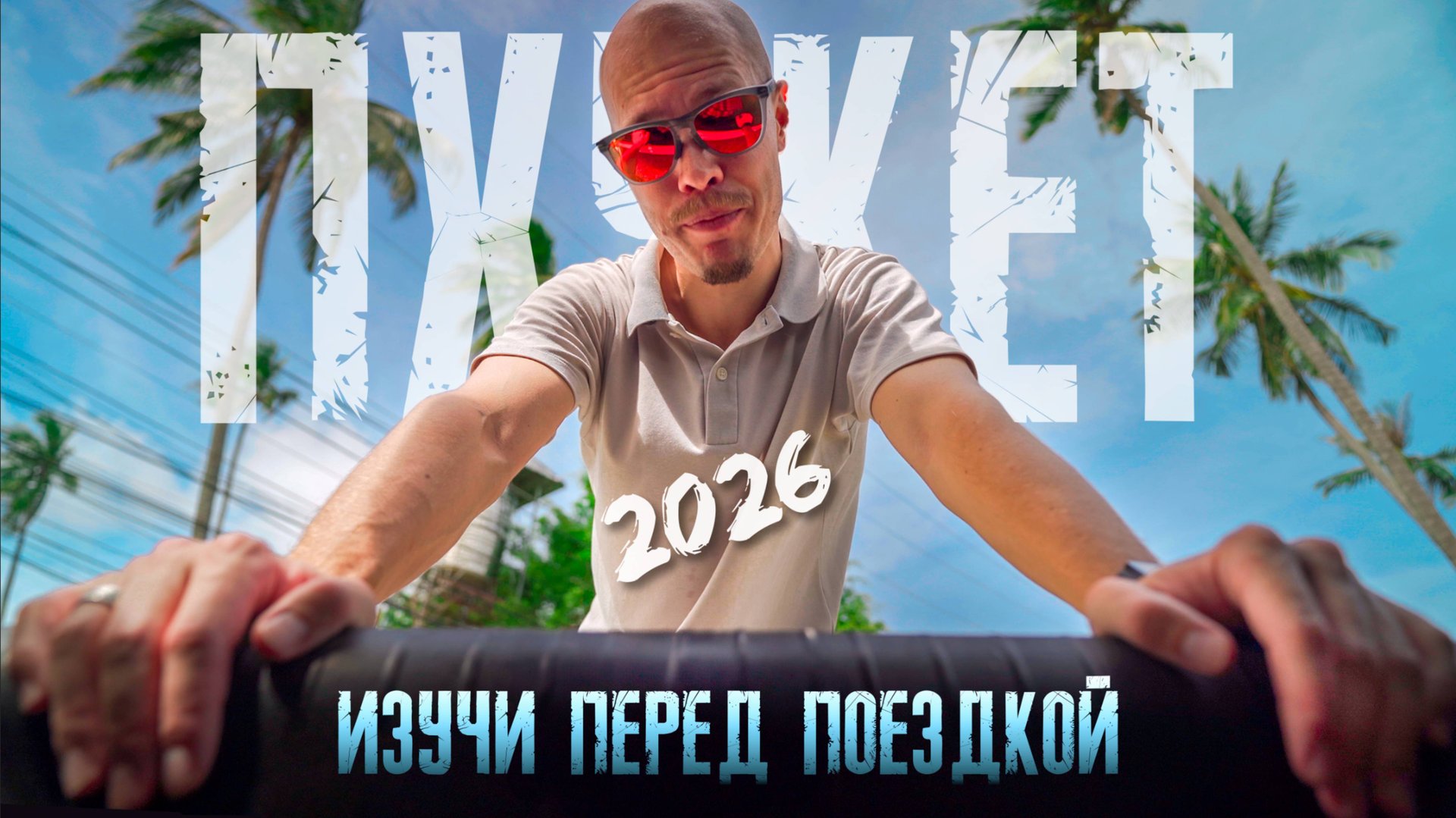 ПХУКЕТ 2026. Все, что нужно знать перед поездкой. смотреть онлайн