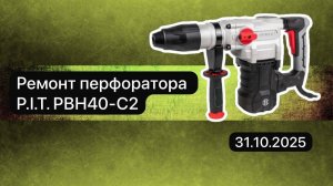 Ремонт перфоратор P,I.T. PBH40-C2   31октября.