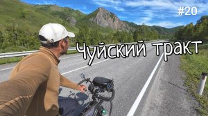 20. Чуйский тракт на велосипеде! Река Катунь и Сема. Шебалино.