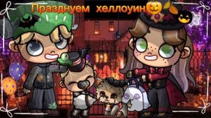 Празднуем хеллоуин🎃🍂/Avatar World🙌🏻