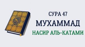 47.Сура «Мухаммад» — 38 аятов.