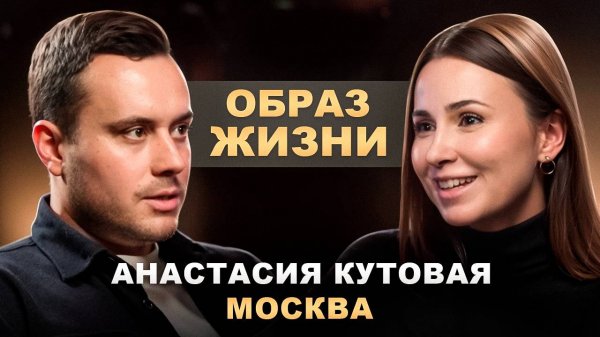 Анастасия «Образ жизни» Кутовая
