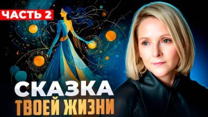 Сказка твоей жизни · Часть 2 · Вертикальная спираль памяти