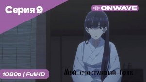 Мой счастливый брак - 9 Серия [OnWave]