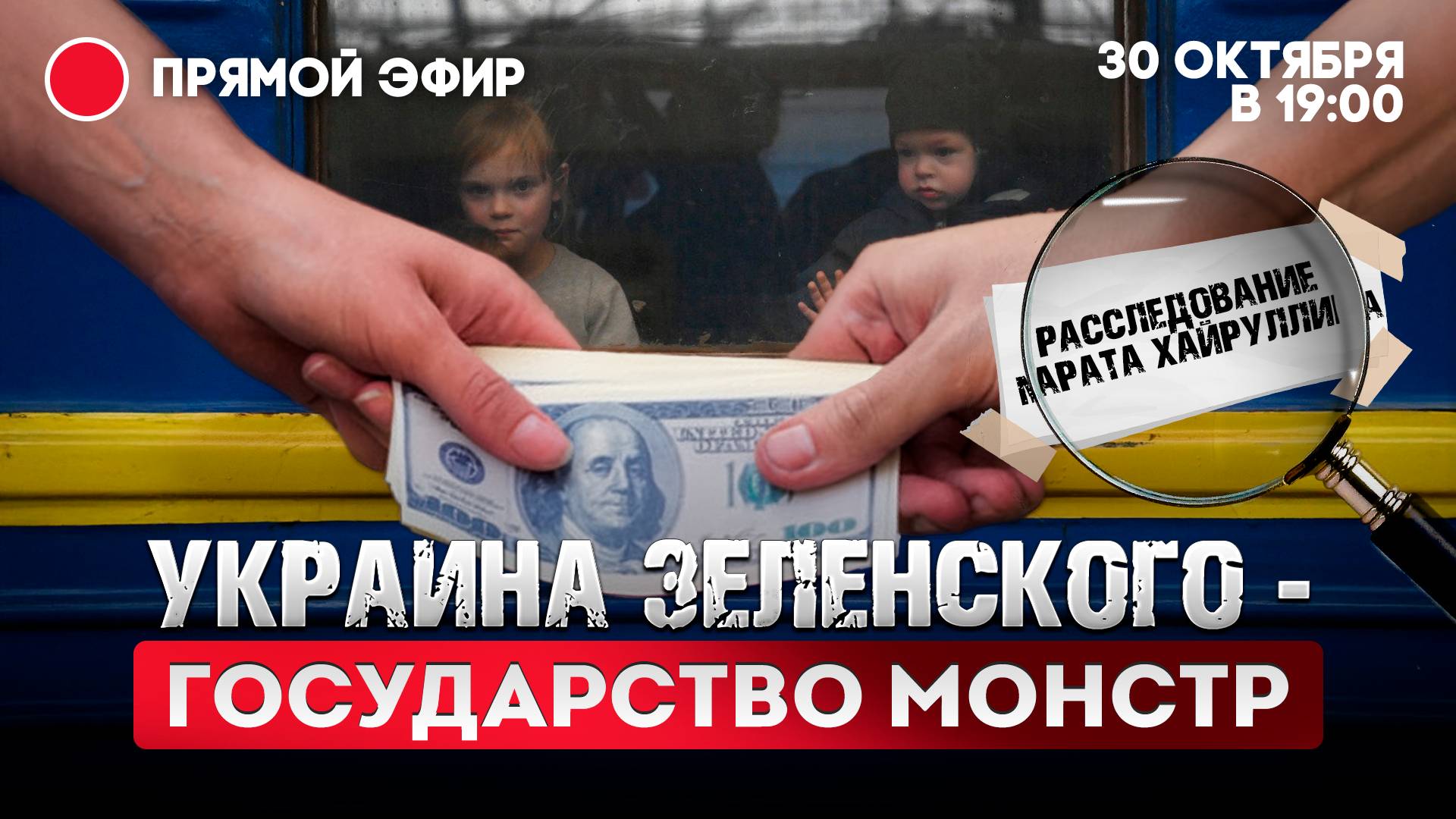 Украина Зеленского - государство монстр смотреть онлайн