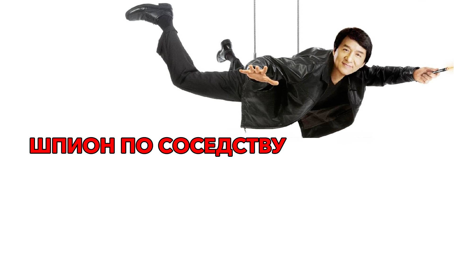 Шпион по соседству смотреть онлайн