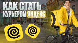 ПОШАГОВАЯ ИНСТРУКЦИЯ КАК УСТРОИТЬСЯ В ЯНДЕКС ЕДУ КУРЬЕР ЯНДЕКС РЕГИСТРАЦИЯ