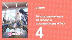 Безэмоциональная Касивада и эмоциональный Ота 4 серия (аниме-сериал, 2025)