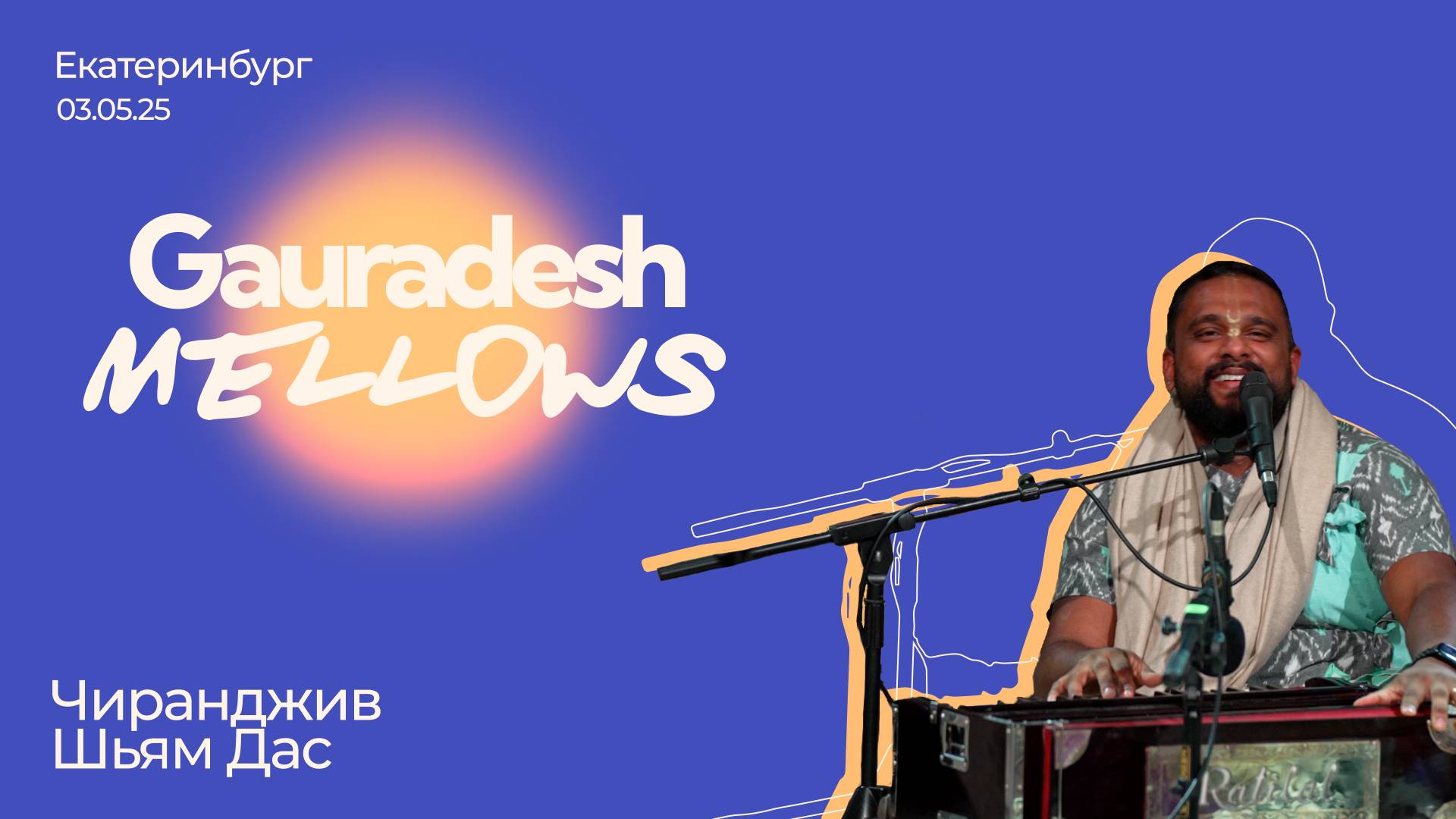 Чиранджив Шьям Дас - 03.05.25 - Gauradesh Mellows Екатеринбург