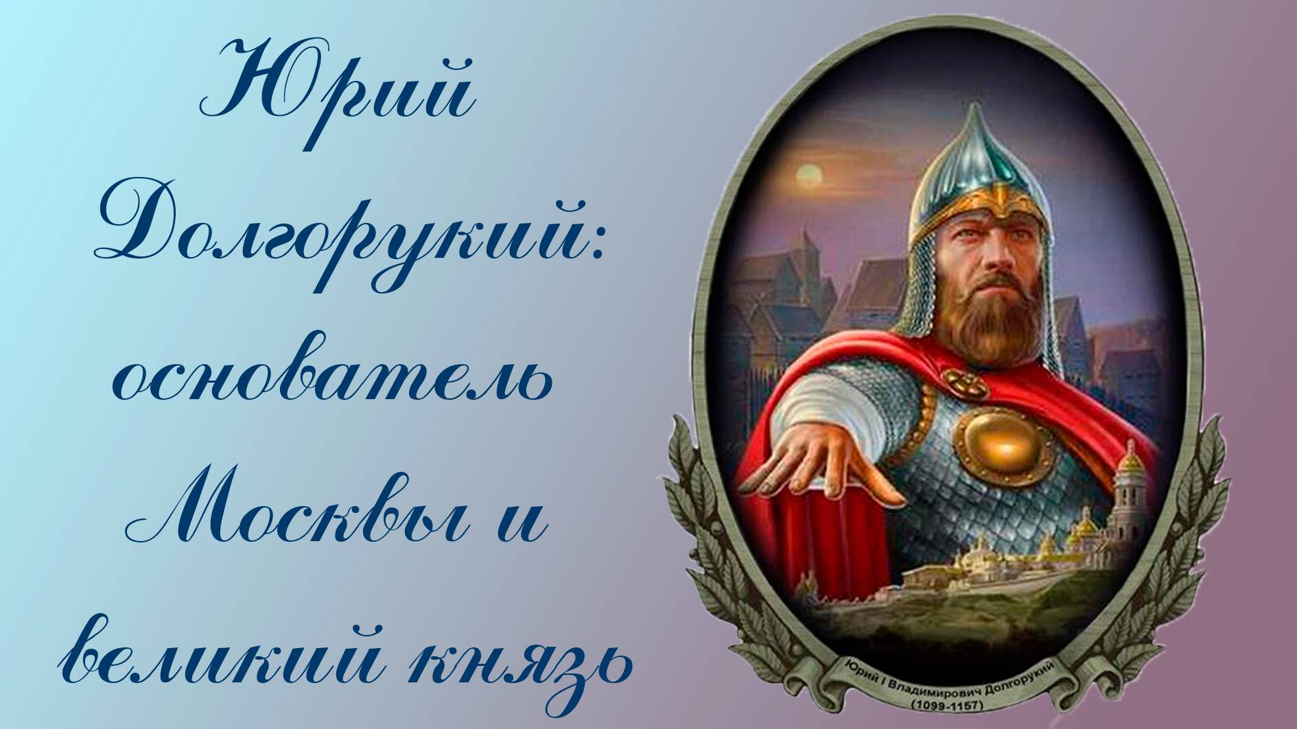 Юрий Долгорукий: основатель Москвы и великий князь смотреть онлайн