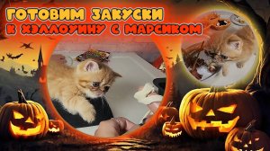 Готовим закуски к Хэллоуину !