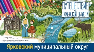 Ярковский округ_2025-10-09