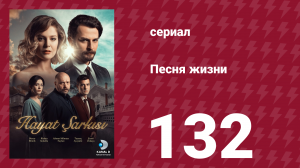 Песня жизни 132 серия (сериал, 2017)