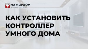 Как установить и подключить контроллер умного дома