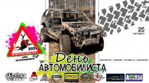 ДЕНЬ АВТОМОБИЛИСТА 2025 ОФФ-РОАД 54