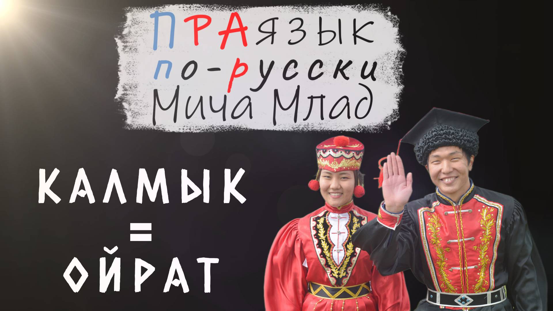 «КАЛМЫК» - «ОЙРАТ» что означают? Этимология слова - праязык