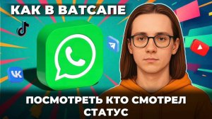 Как в ватсапе посмотреть кто смотрел статус? Как посмотреть в ватсап?
