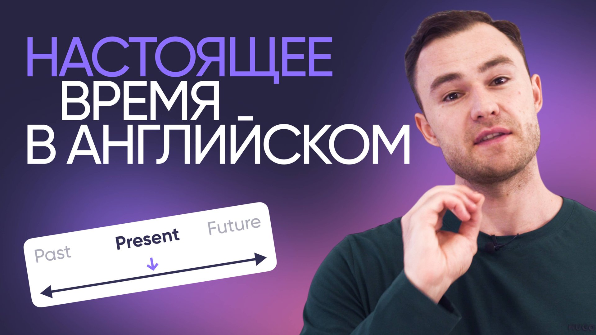 Настоящее время в английском | Грамматика английского | Онлайн-школа «Инглекс»