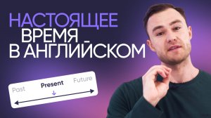 Настоящее время в английском | Грамматика английского | Онлайн-школа «Инглекс»
