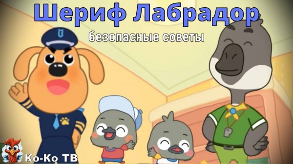Игра "BabyBus. Шериф Лабрадор безопасные советы". Детская познавательная игра.