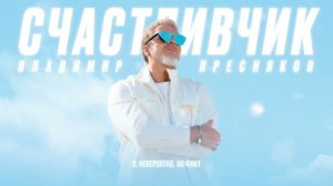 Владимир Пресняков — Невероятно, но факт (из альбома «Счастливчик»)