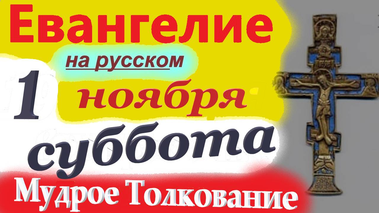 1 Ноября Евангелие Дня 2025 краткое (10 мин) Мудрое Толкование на Евангелие от Луки. смотреть онлайн