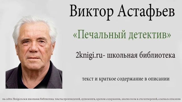Виктор Астафьев 