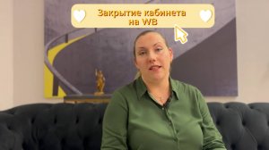 Прощай, WB. Закрытие кабинета WB: Инструкция.