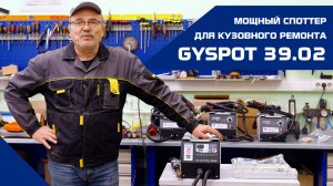 Мощный споттер для кузовного ремонта GYSPOT 39.02/39.04