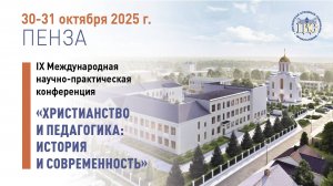 МК2025. Секция Педагогика и образовательная деятельность РПЦ