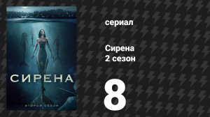 Сирена 2 сезон 8 серия «Влияние» (сериал, 2019)