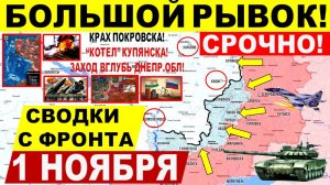 Свежая сводка 1 ноября! Большой РЫВОК! Пролом ВГЛУБЬ Днепр.обл! Падение Покровска, Купянска! США