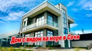 Самый СОВРЕМЕННЫЙ дом с видом на Побережье Черного моря в Сочи НЕДОРОГО продается