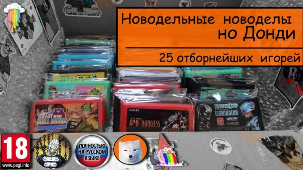 25 новодельных игр на Денди