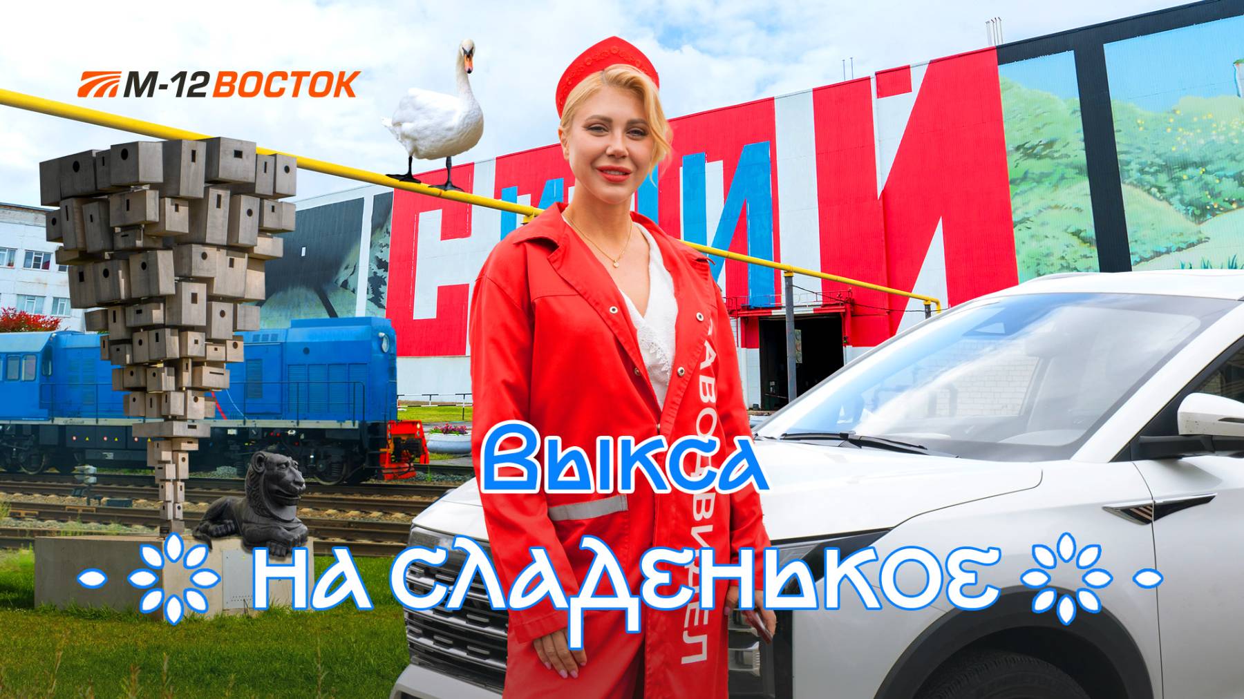 На сладенькое. В Выксу по М-12 «Восток». Выпуск 4 смотреть онлайн