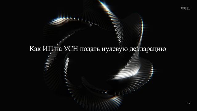 Как ИП на УСН подать нулевую декларацию