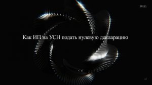 Как ИП на УСН подать нулевую декларацию