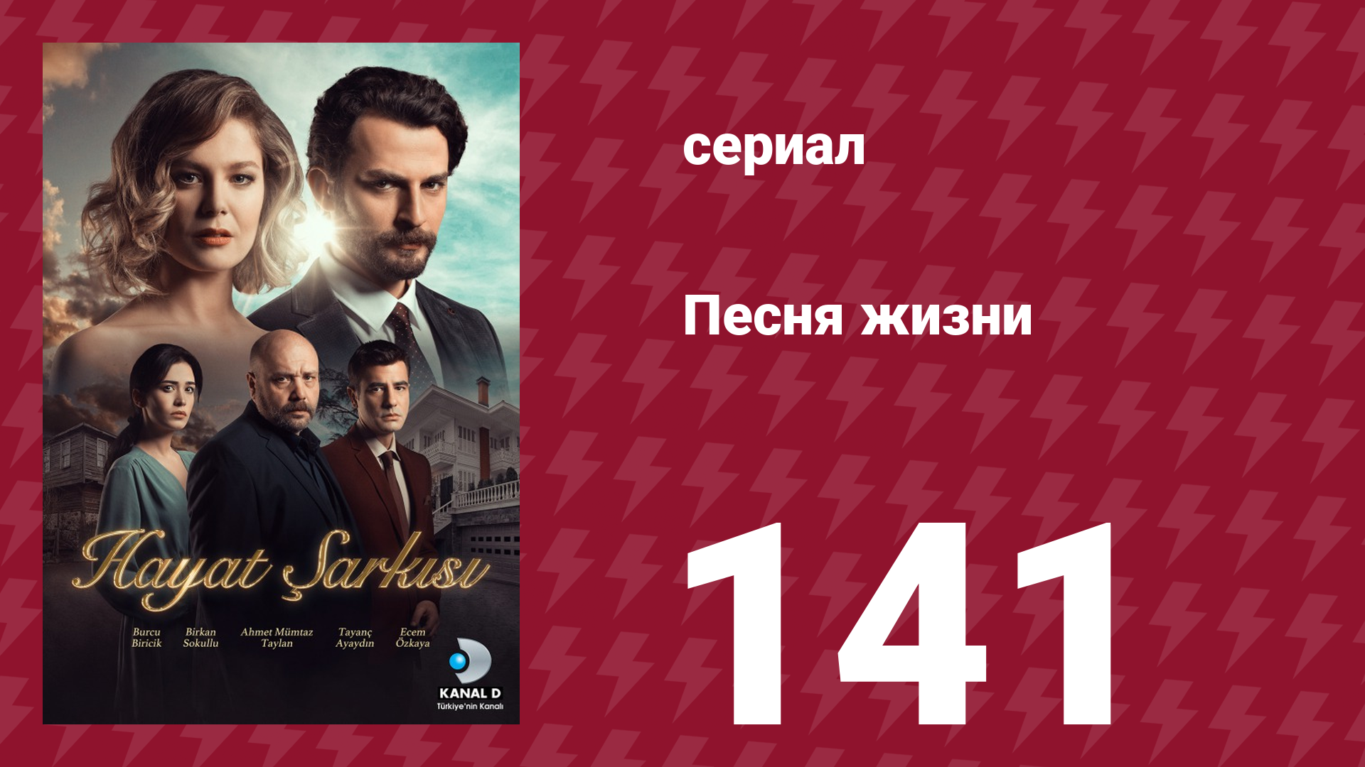 Песня жизни 141 серия (сериал, 2017) смотреть онлайн