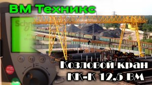 Козловой кран КК-К 12,5 ВМ, г/п 12т. Взгляд на кран изнутри.