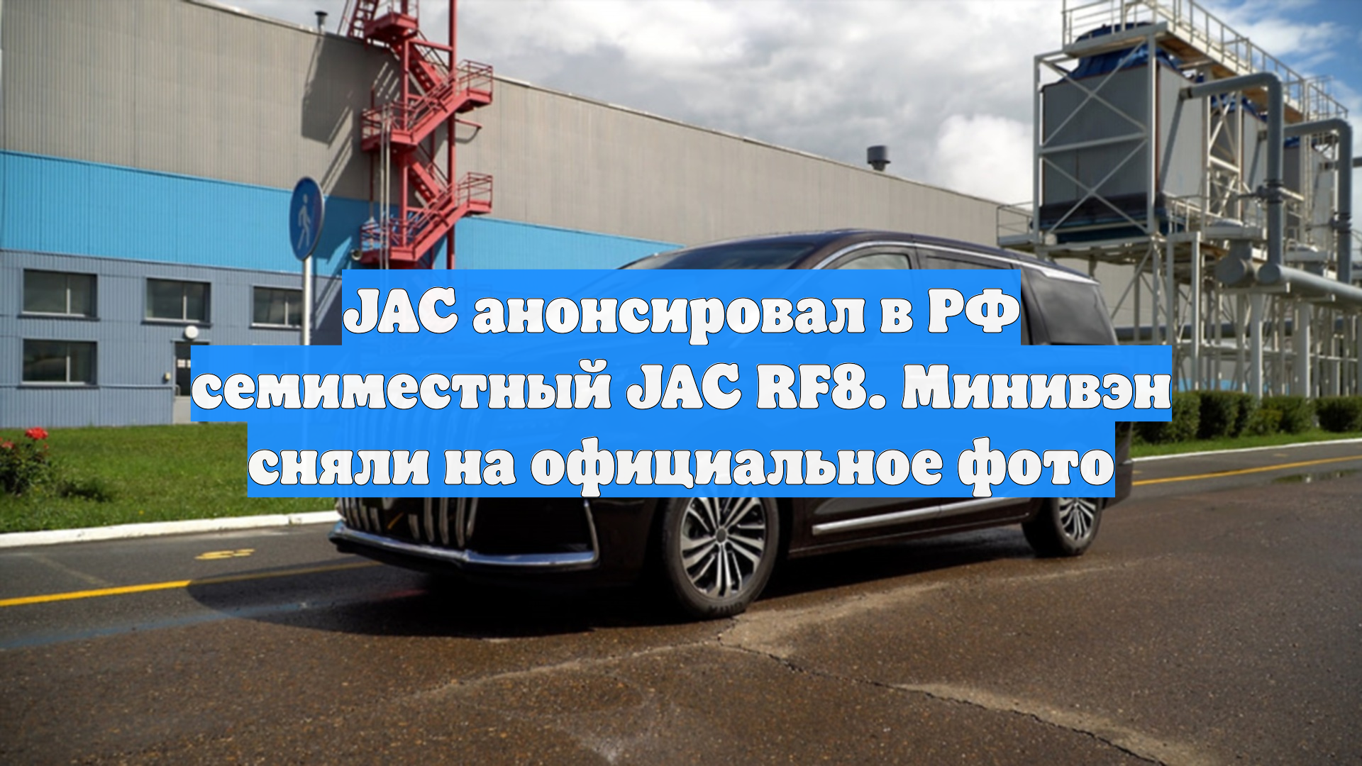 JAC анонсировал в РФ семиместный JAC RF8. Минивэн сняли на официальное фото