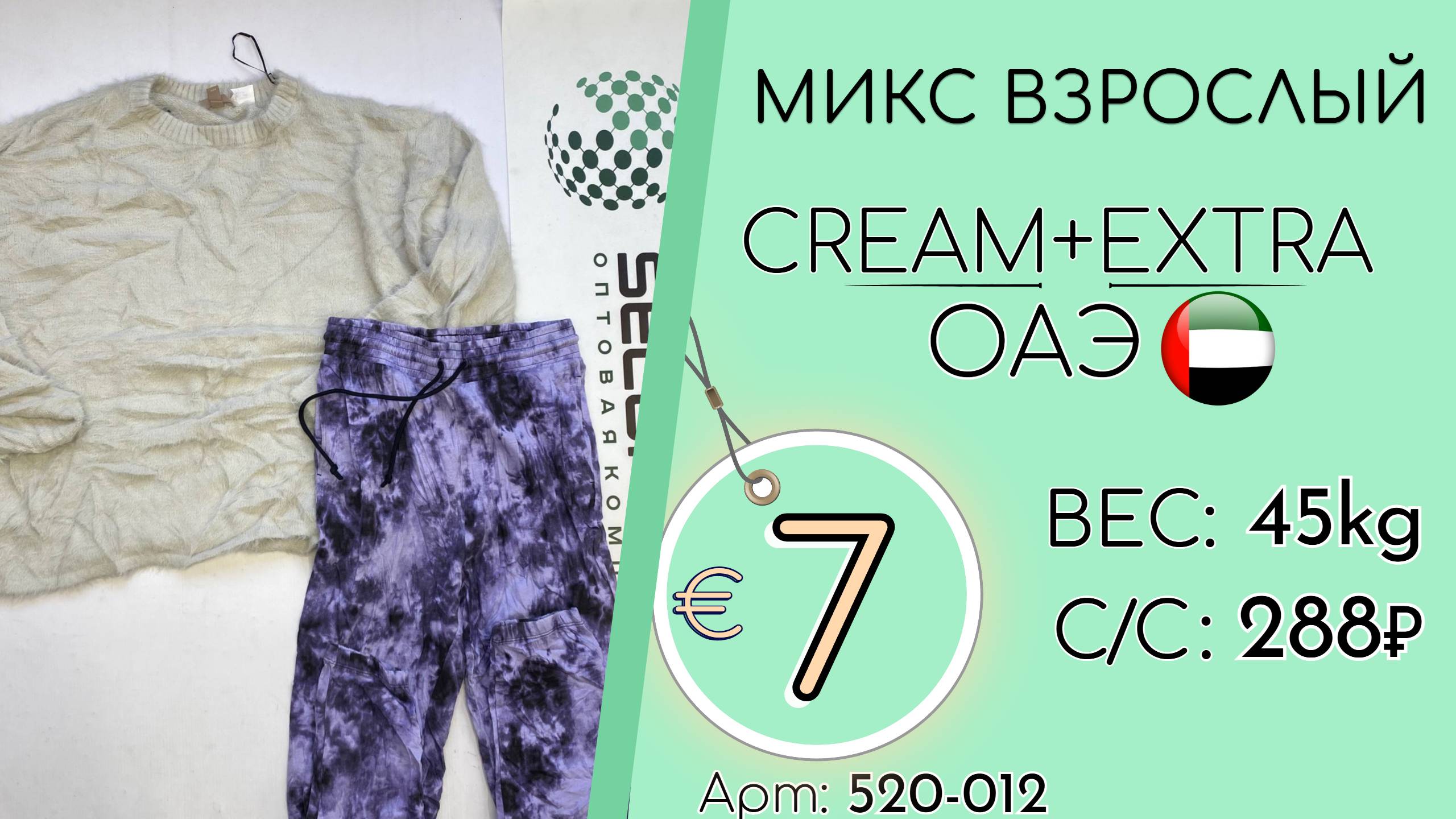 Продано! 520-041 #3035 Микс взрослый Крем+Экстра Осень-зима ОАЭ
