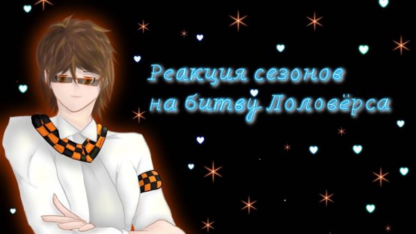 РЕАКЦИЯ СЕЗОНОВ НА БИТВУ ЛОЛОВЕРСА | ГАЧА ЛАЙФ | ГАЧА КЛУБ