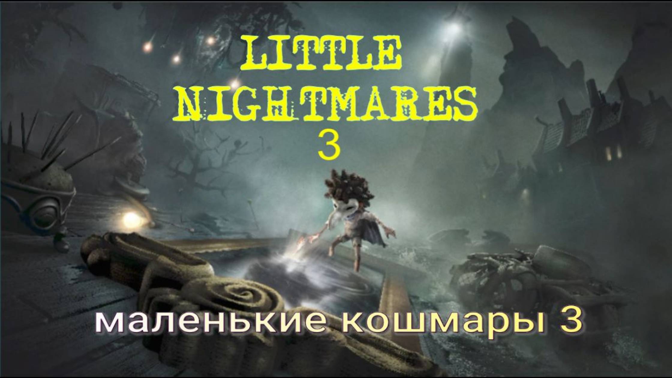 LITTLE NIGHTMARES-3.(5-ч.Цирк.Маленлие кошмары-3..) смотреть онлайн