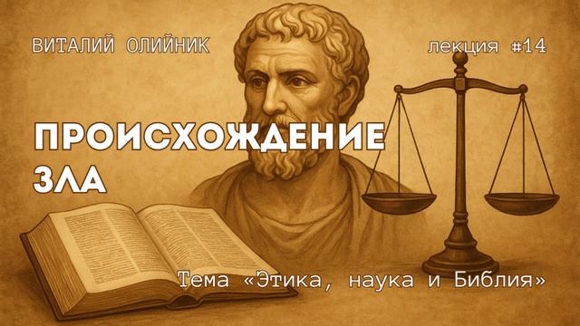 Происхождение зла | Этика, наука и Библия | лекция #14 | Виталий Олийник смотреть онлайн