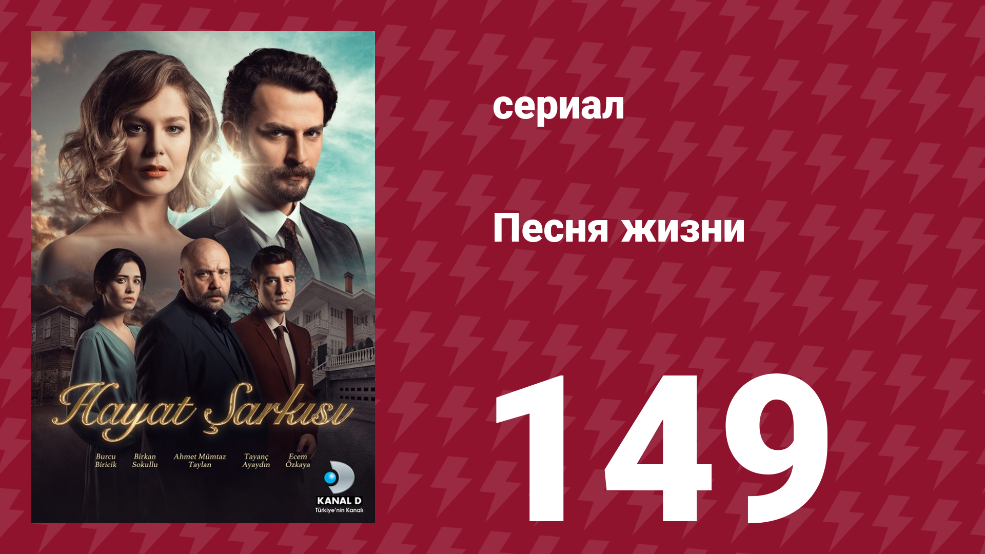 Песня жизни 149 серия (сериал, 2017)