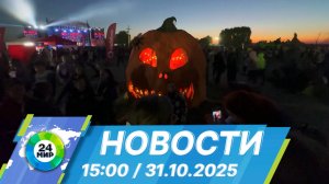 Новости 15:00 от 31.10.2025