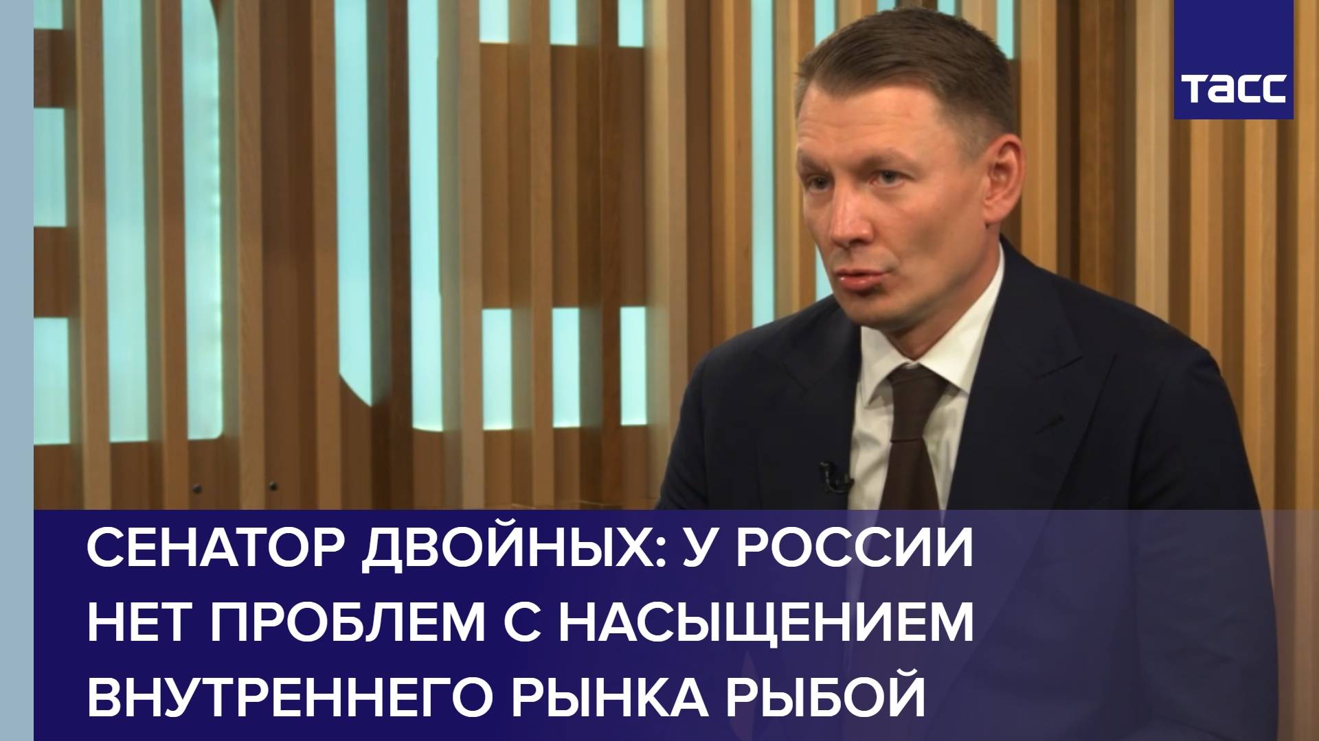 Сенатор Двойных: у России нет проблем с насыщением внутреннего рынка рыбой смотреть онлайн