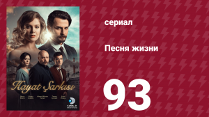Песня жизни 93 серия (сериал, 2016)